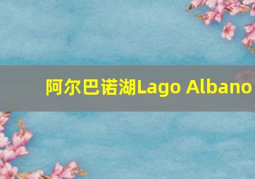 阿尔巴诺湖Lago Albano